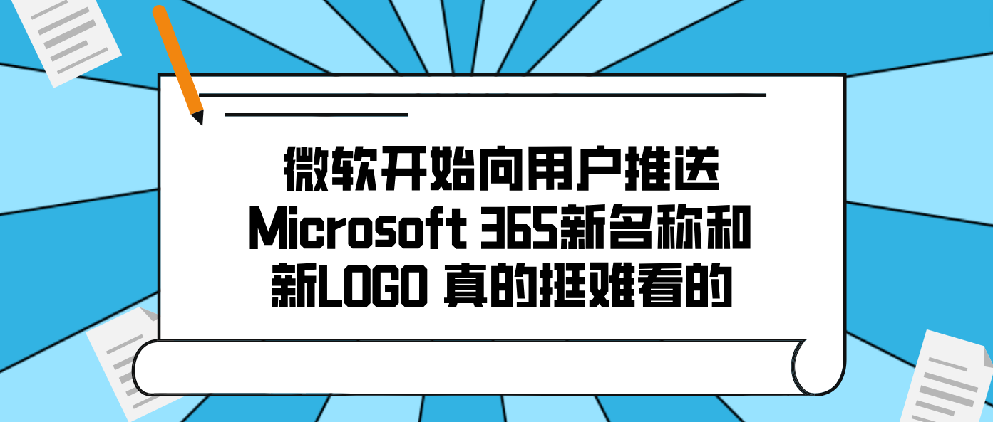 微软开始向用户推送Microsoft 365新名称和新LOGO 真的挺难看的