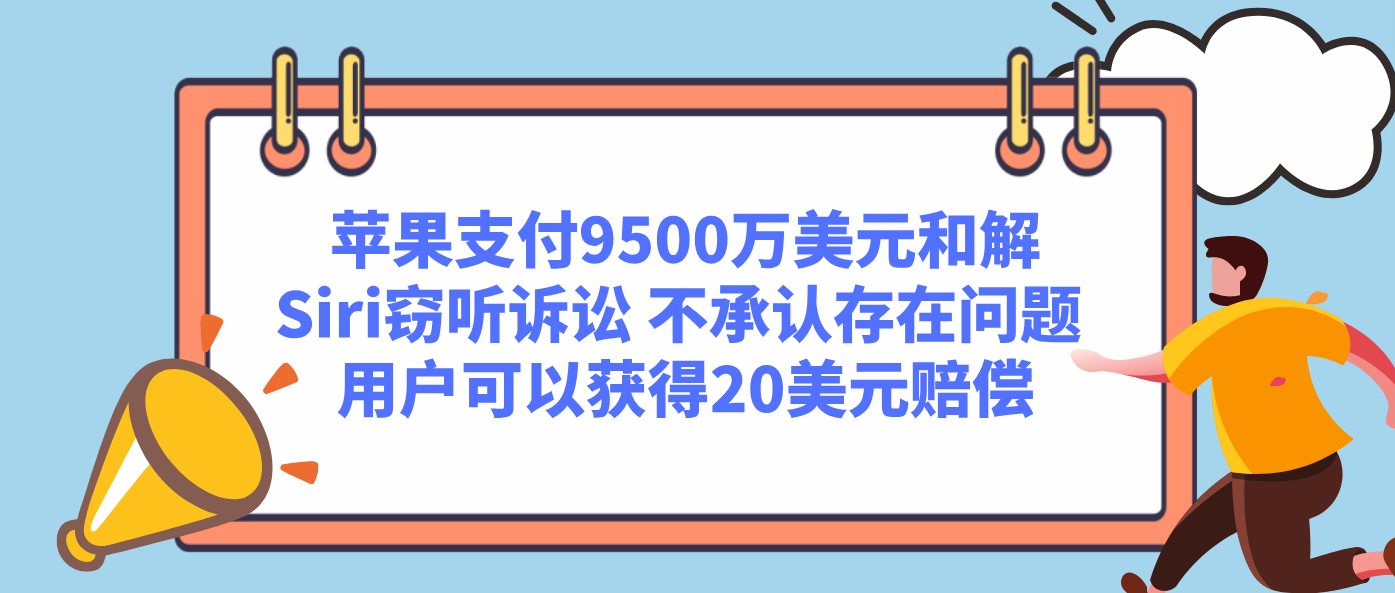 苹果支付9500万美元和解Siri窃听诉讼 不承认存在问题 用户可以获得20美元赔偿