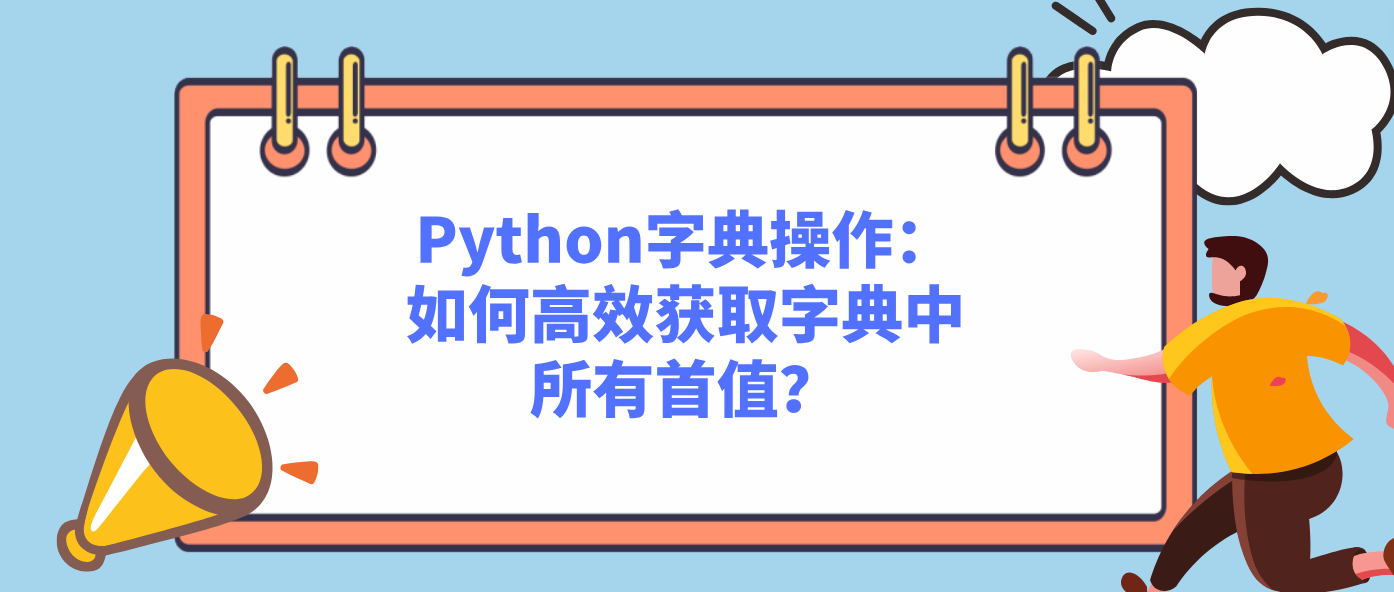 Python字典操作：如何高效获取字典中所有首值？