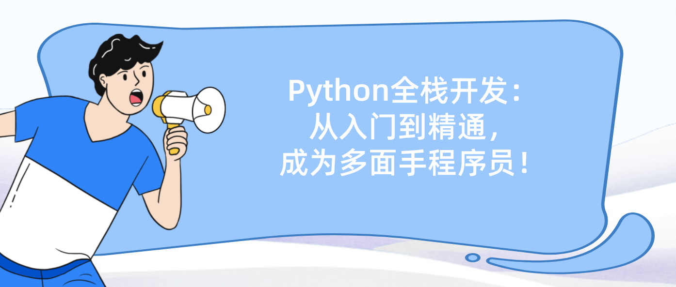 Python全栈开发：从入门到精通，成为多面手程序员！