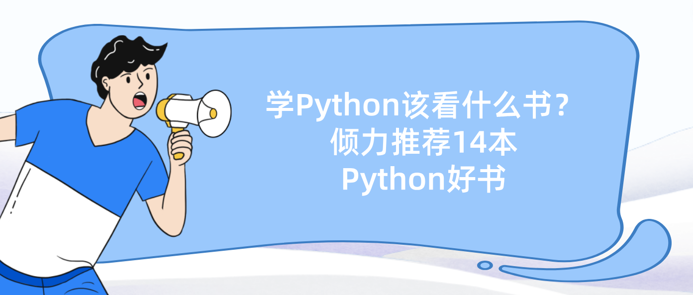 学Python该看什么书？倾力推荐14本Python好书