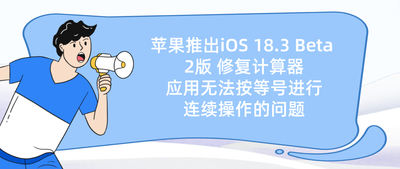 苹果推出iOS 18.3 Beta 2版 修复计算器应用无法按等号进行连续操作的问题