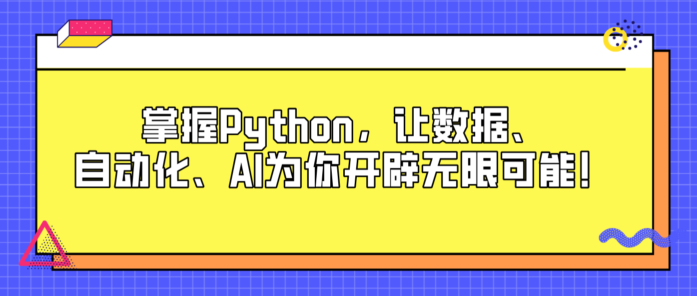 掌握Python，让数据、自动化、AI为你开辟无限可能！