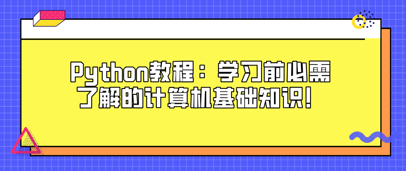 Python教程：学习前必需了解的计算机基础知识！