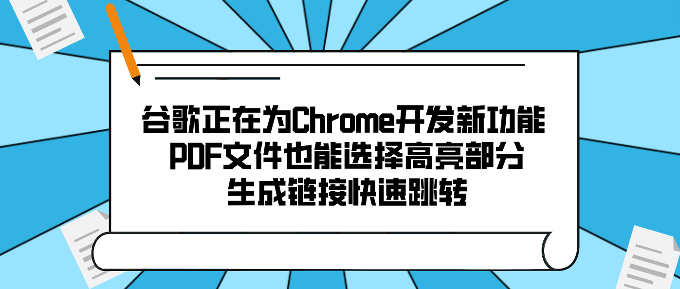 谷歌正在为Chrome开发新功能 PDF文件也能选择高亮部分生成链接快速跳转