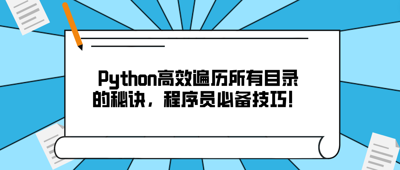 Python高效遍历所有目录的秘诀，程序员必备技巧！