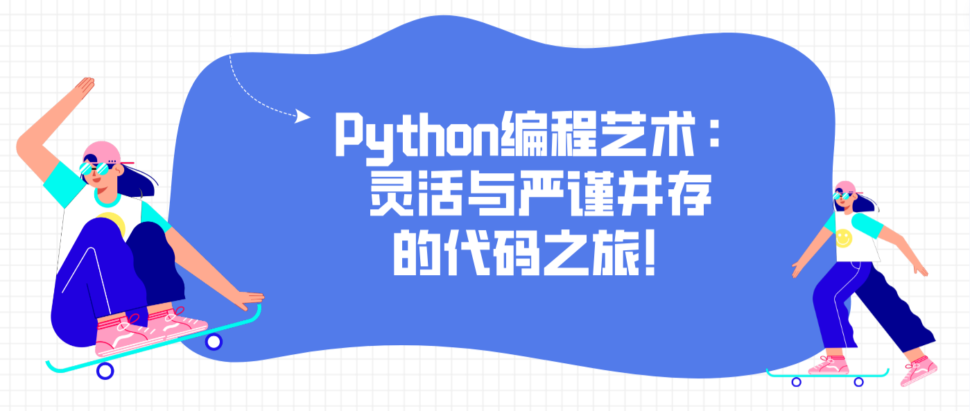 Python编程艺术：灵活与严谨并存的代码之旅！