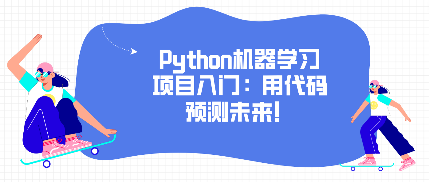 Python机器学习项目入门：用代码预测未来！