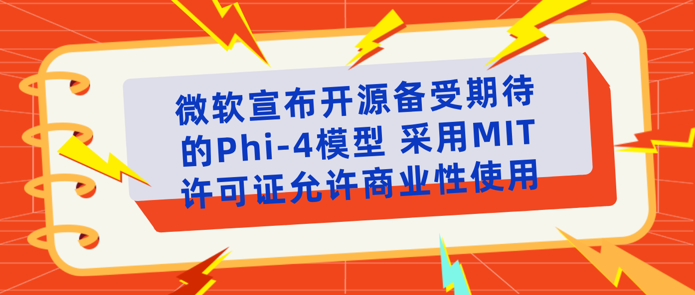 微软宣布开源备受期待的Phi-4模型 采用MIT许可证允许商业性使用