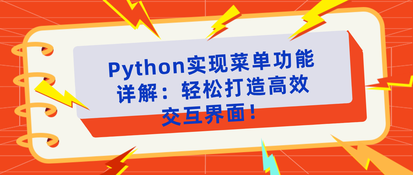 Python实现菜单功能详解：轻松打造高效交互界面！