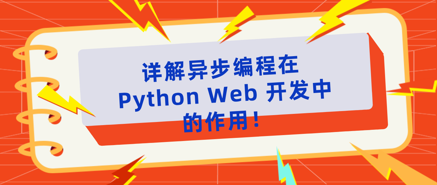 详解异步编程在 Python Web 开发中的作用！