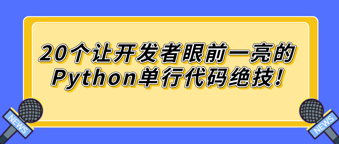 20个让开发者眼前一亮的Python单行代码绝技!