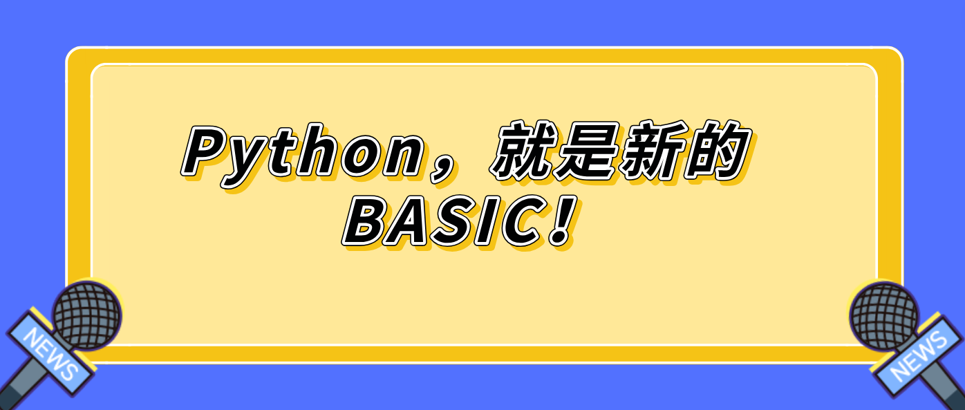 Python，就是新的 BASIC！！