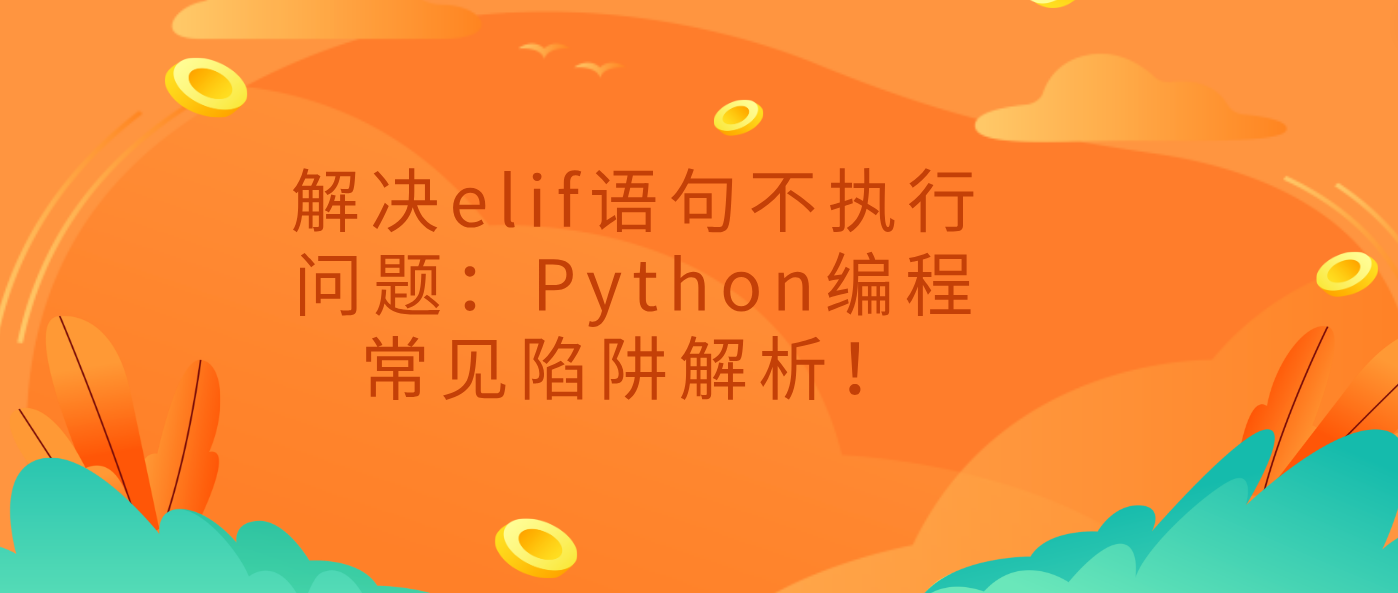 解决elif语句不执行问题：Python编程常见陷阱解析！