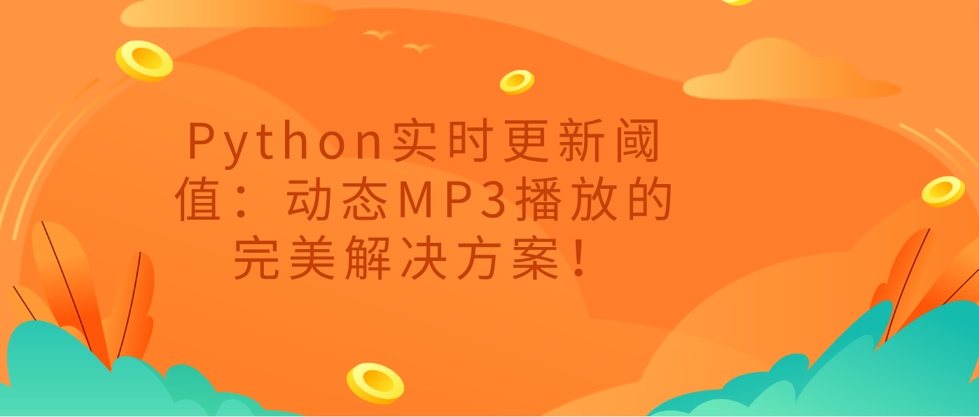 Python实时更新阈值：动态MP3播放的完美解决方案！