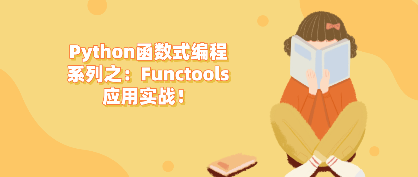 Python函数式编程系列之：Functools应用实战！