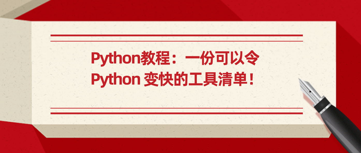 Python教程：一份可以令 Python 变快的工具清单！