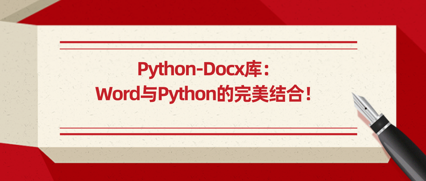 Python-Docx库：Word与Python的完美结合！