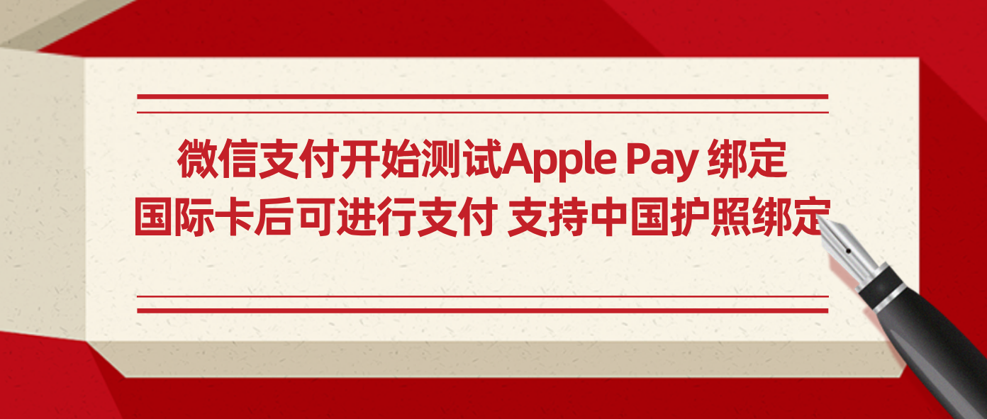 微信支付开始测试Apple Pay 绑定国际卡后可进行支付 支持中国护照绑定