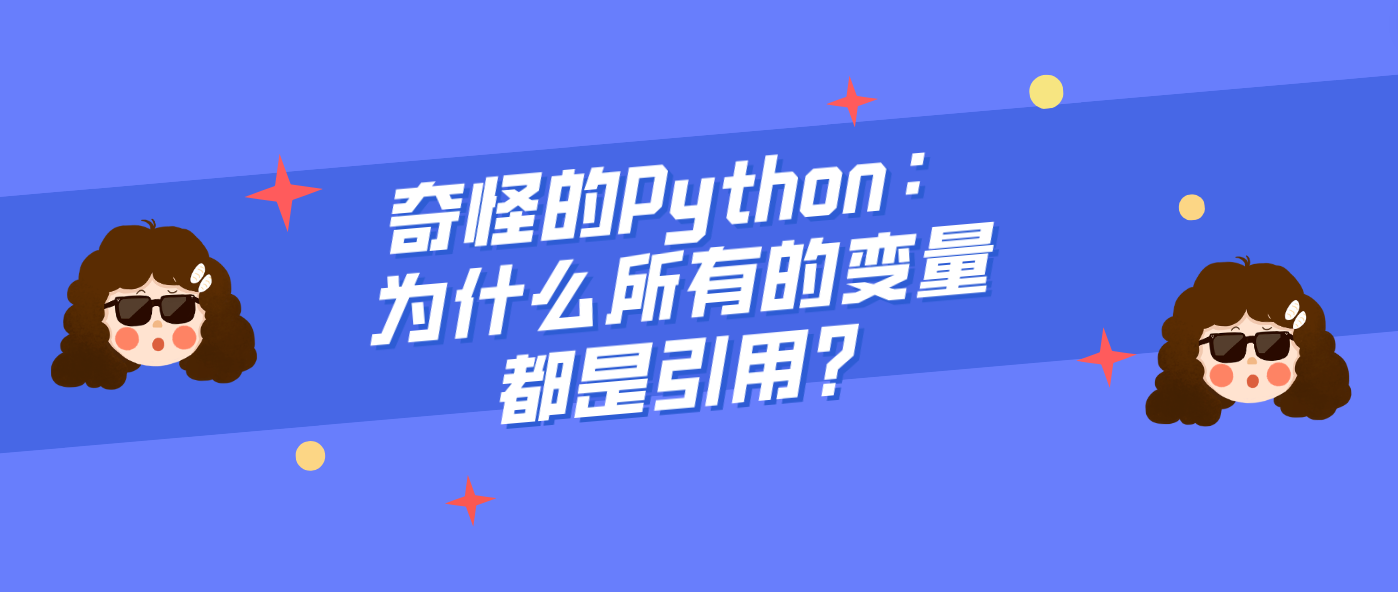 奇怪的Python：为什么所有的变量都是引用？