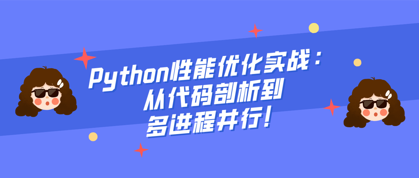 Python性能优化实战：从代码剖析到多进程并行！