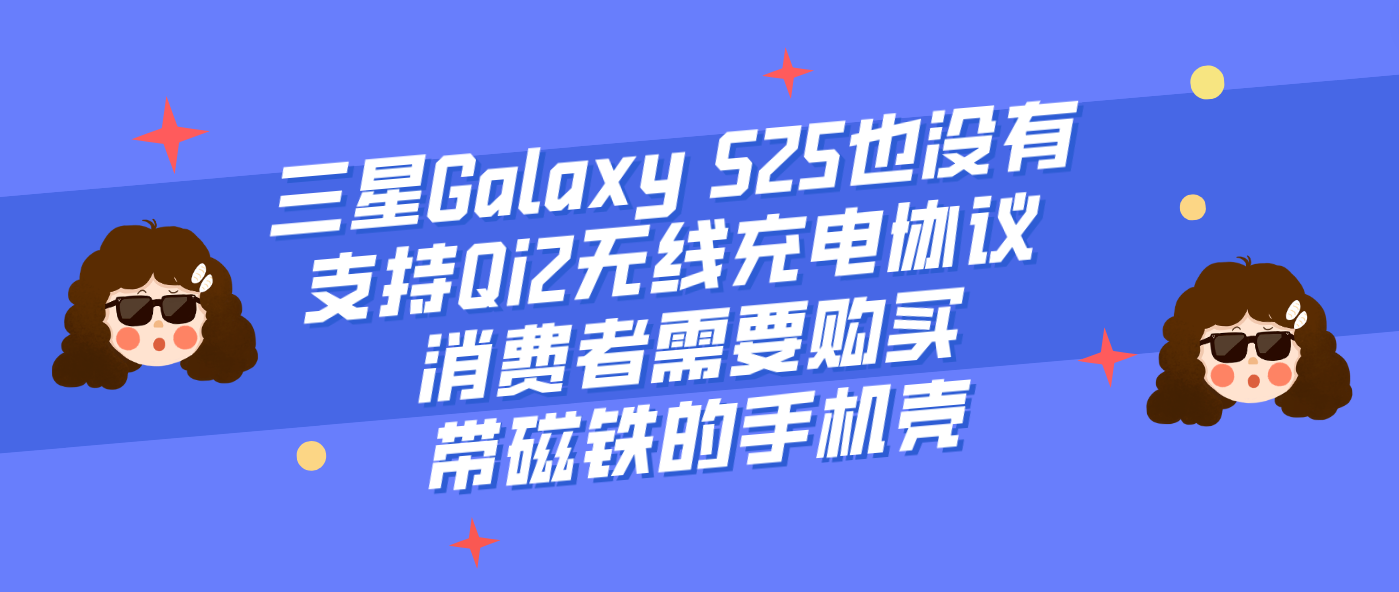 三星Galaxy S25也没有支持Qi2无线充电协议 消费者需要购买带磁铁的手机壳