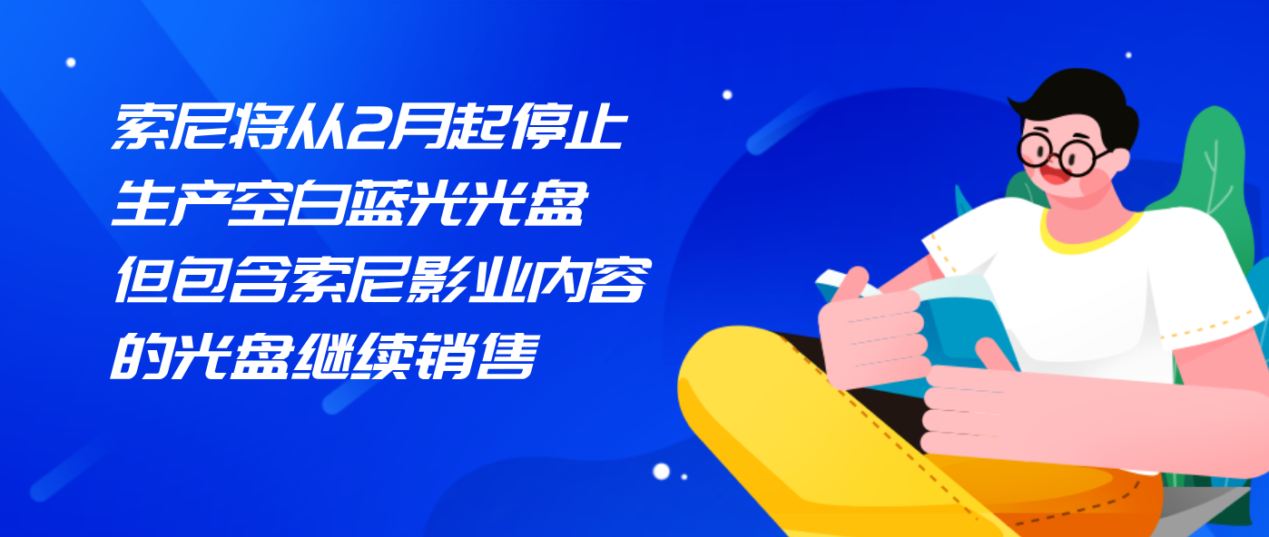 索尼将从2月起停止生产空白蓝光光盘 但包含索尼影业内容的光盘继续销售