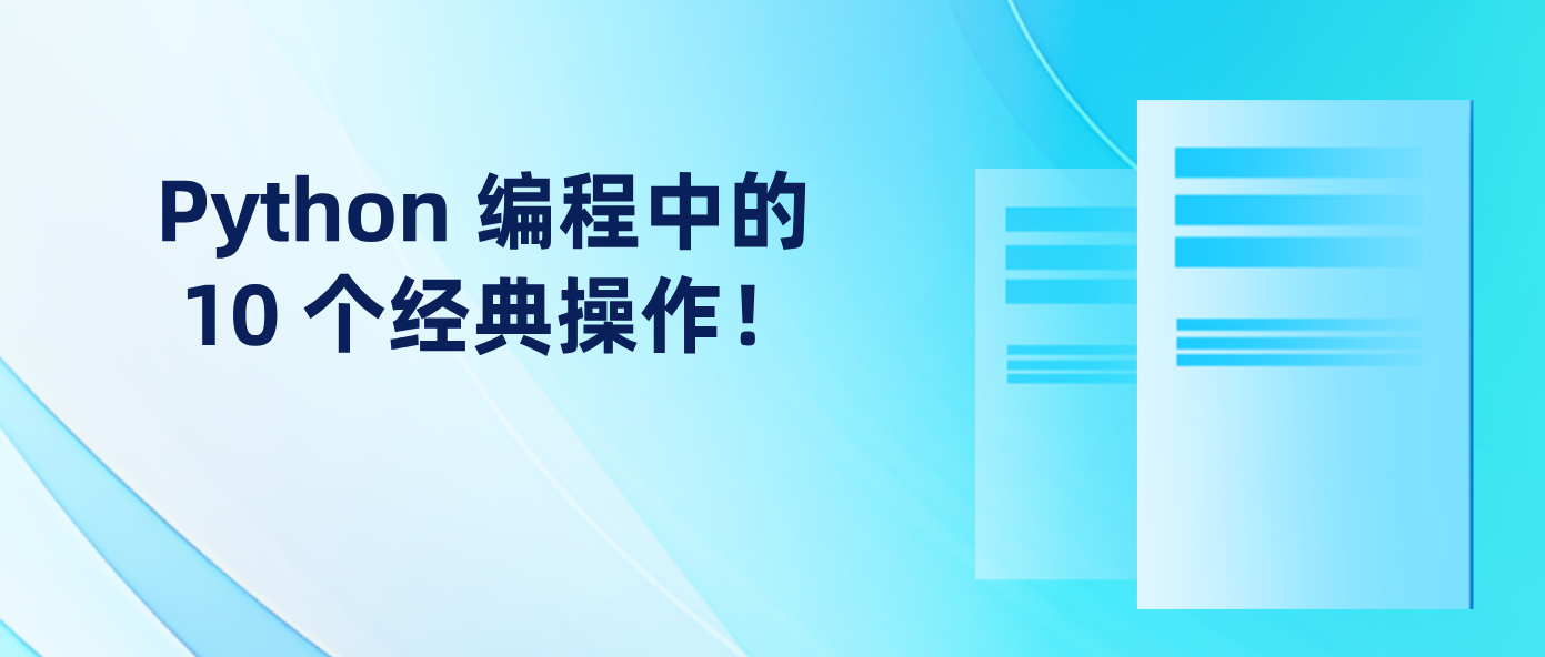 Python 编程中的 10 个经典操作！