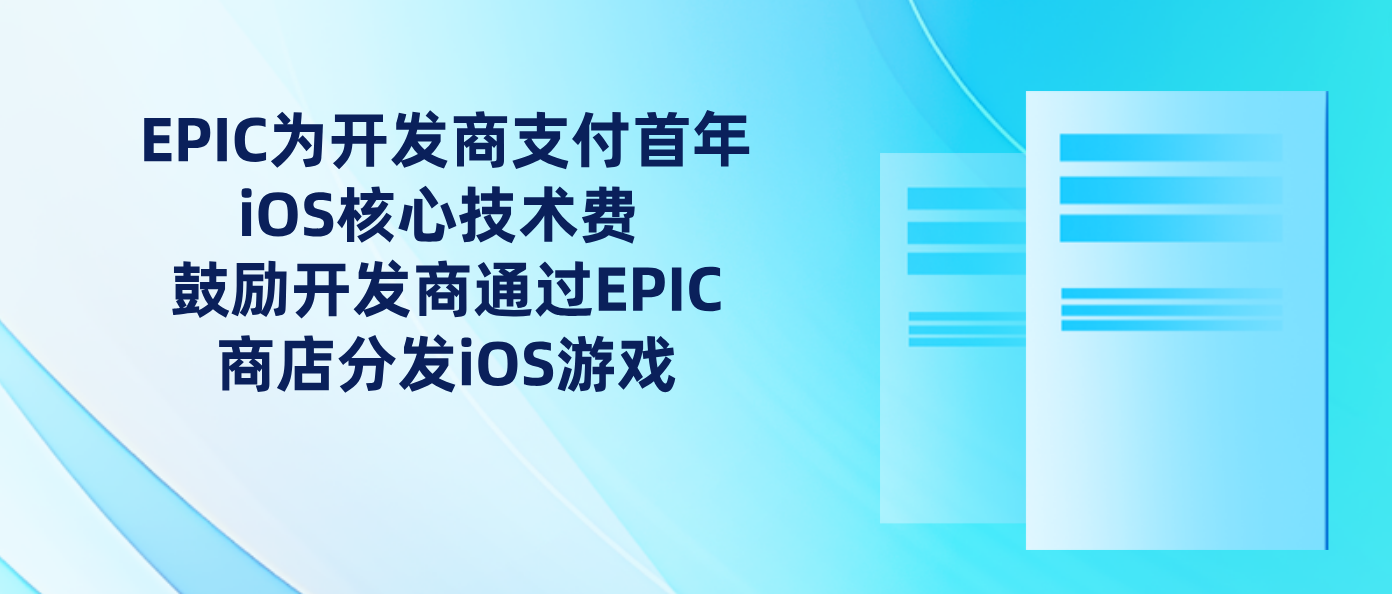 EPIC为开发商支付首年iOS核心技术费 鼓励开发商通过EPIC商店分发iOS游戏