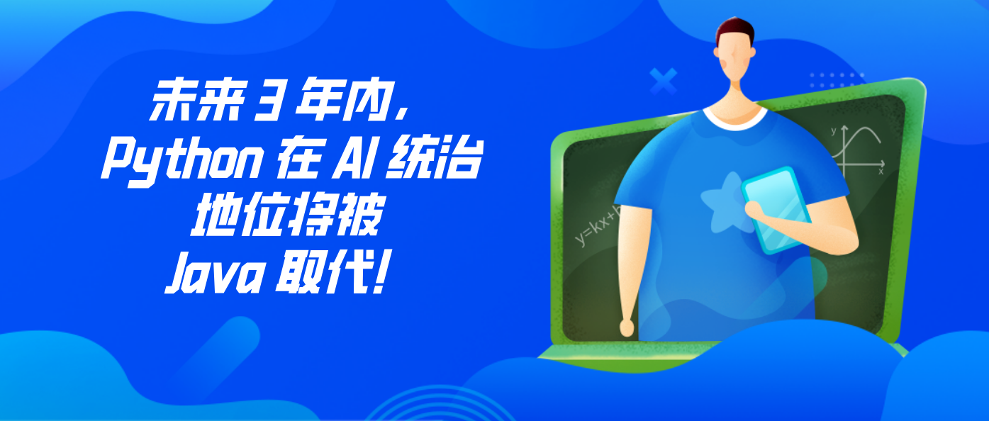 未来 3 年内，Python 在 AI 统治地位将被 Java 取代！