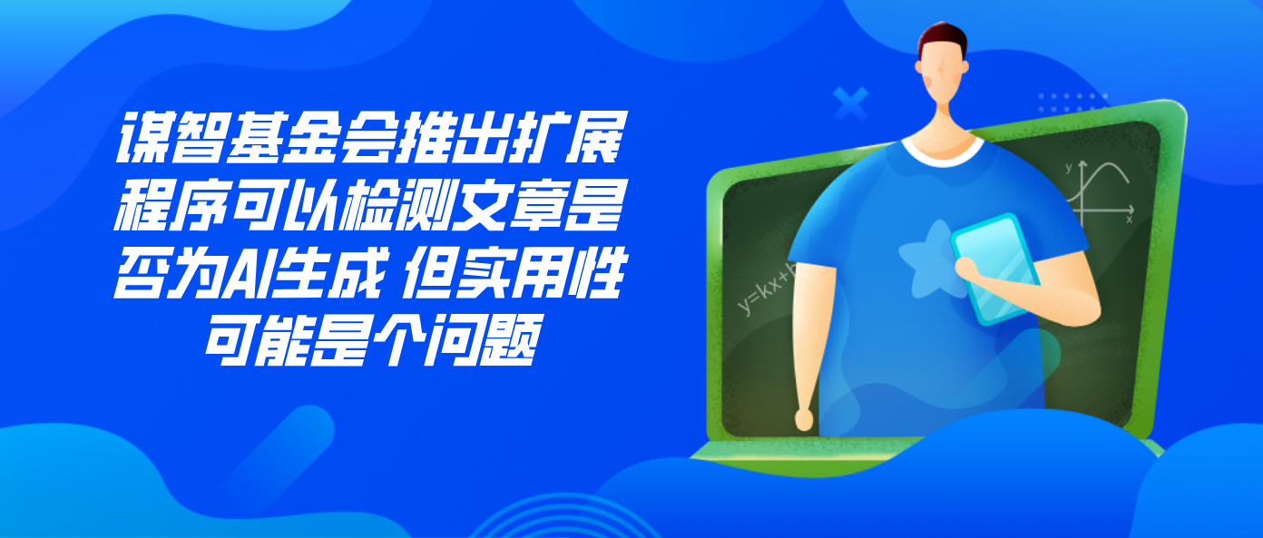 谋智基金会推出扩展程序可以检测文章是否为AI生成 但实用性可能是个问题