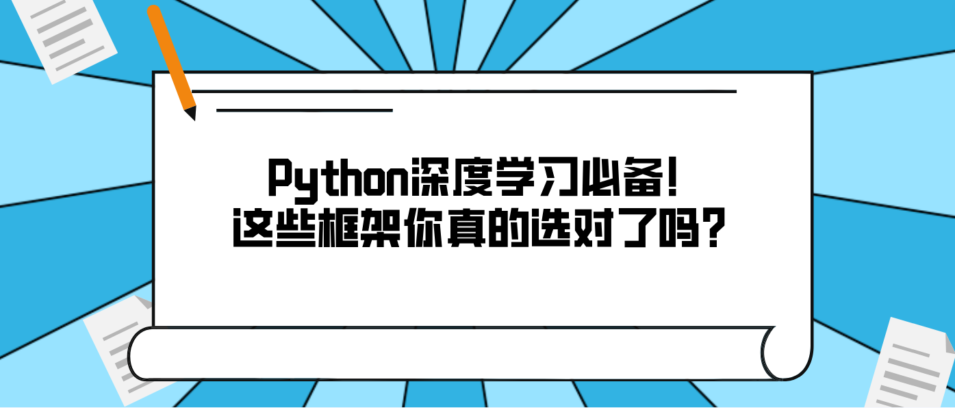 Python深度学习必备！这些框架你真的选对了吗？