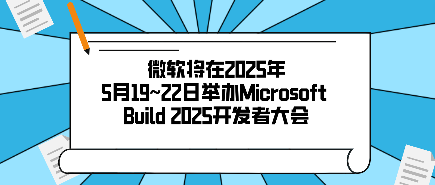 微软将在2025年5月19~22日举办Microsoft Build 2025开发者大会