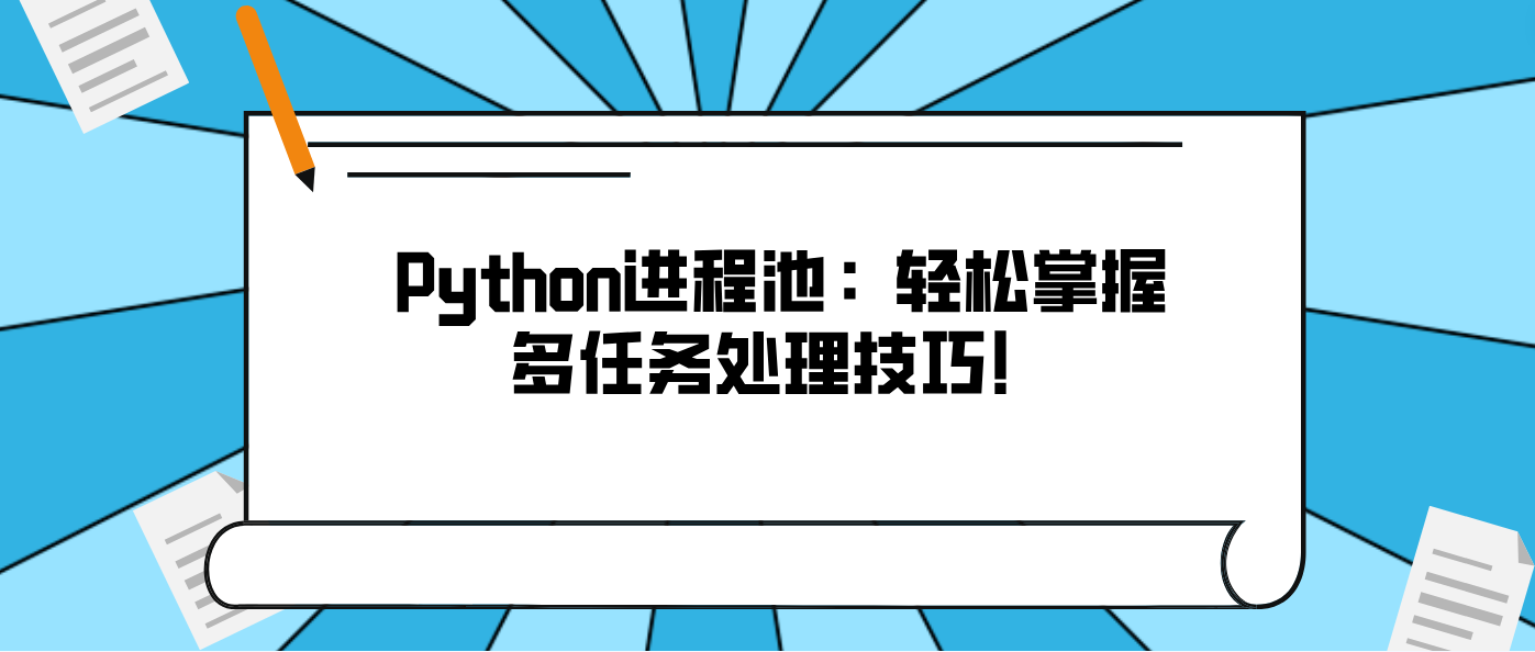 Python进程池：轻松掌握多任务处理技巧！