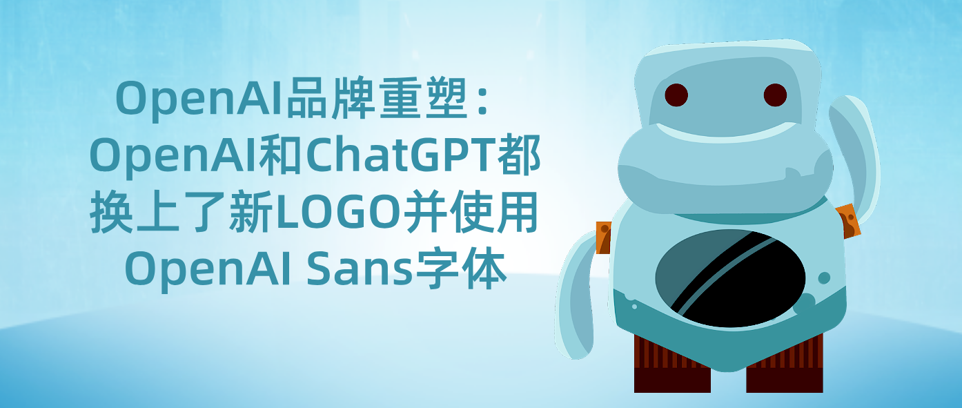 OpenAI品牌重塑：OpenAI和ChatGPT都换上了新LOGO并使用OpenAI Sans字体