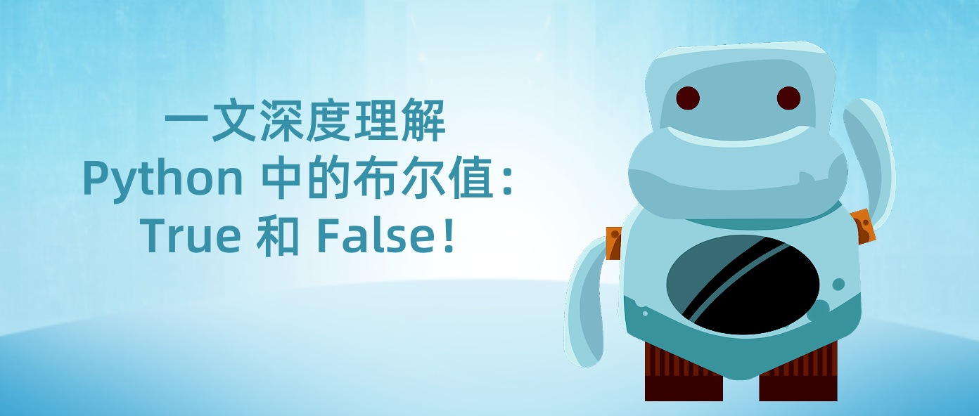 一文深度理解 Python 中的布尔值：True 和 False！