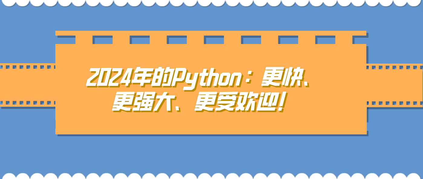 2024年的Python：更快、更强大、更受欢迎！