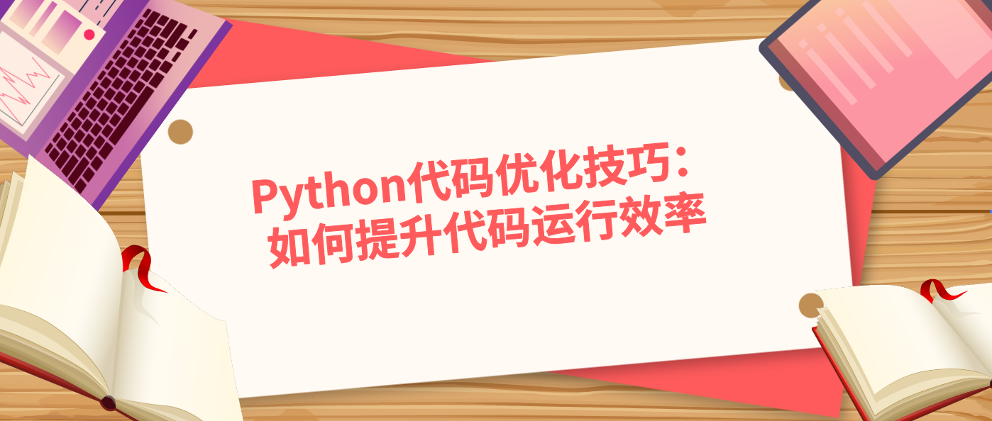 Python代码优化技巧：如何提升代码运行效率！