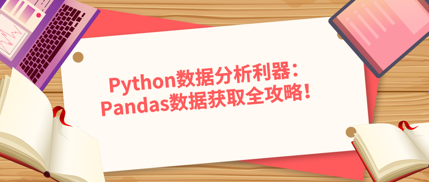 Python数据分析利器：Pandas数据获取全攻略！