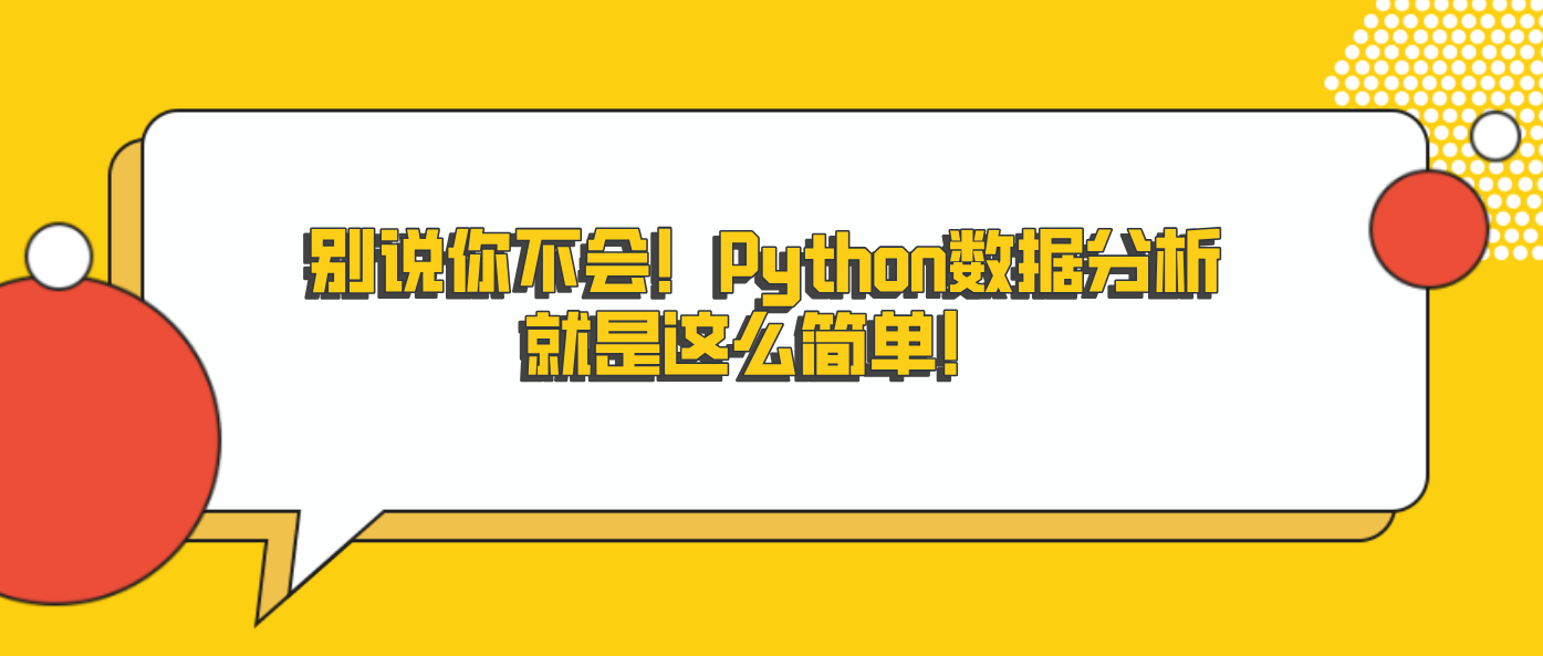 别说你不会！Python数据分析就是这么简单！