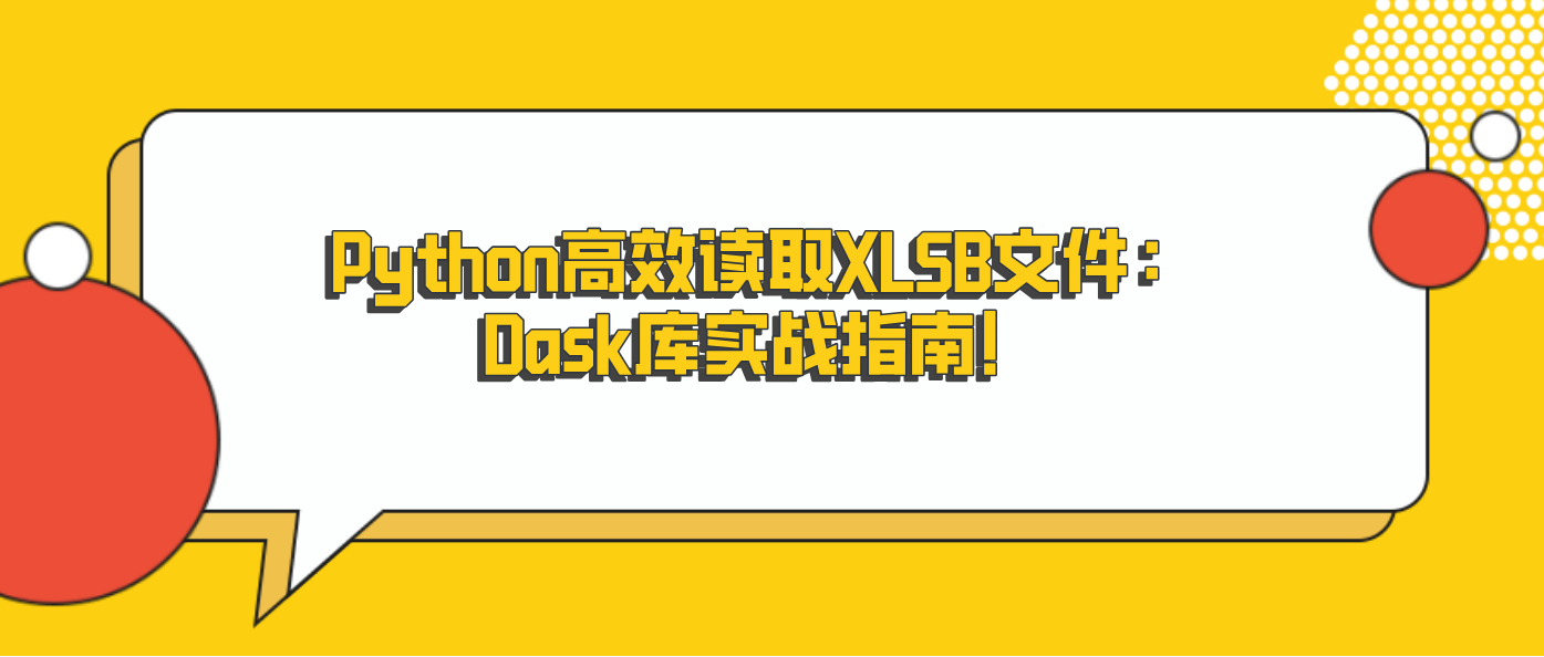 Python高效读取XLSB文件：Dask库实战指南！