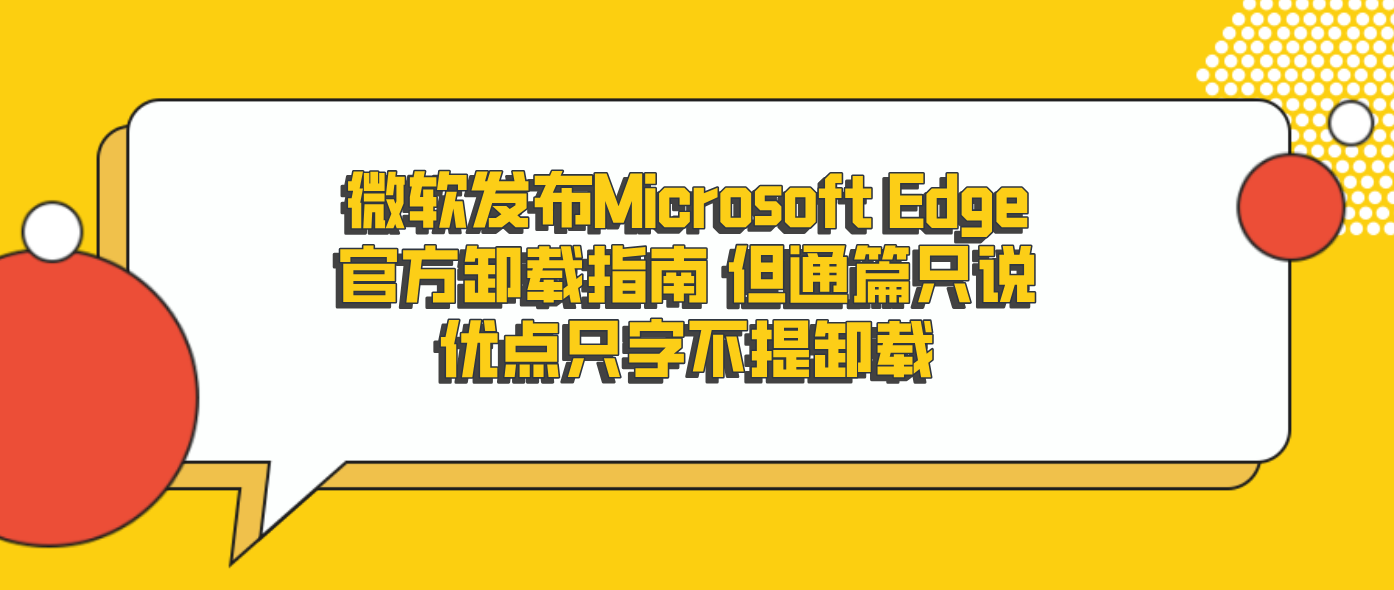 微软发布Microsoft Edge官方卸载指南 但通篇只说优点只字不提卸载