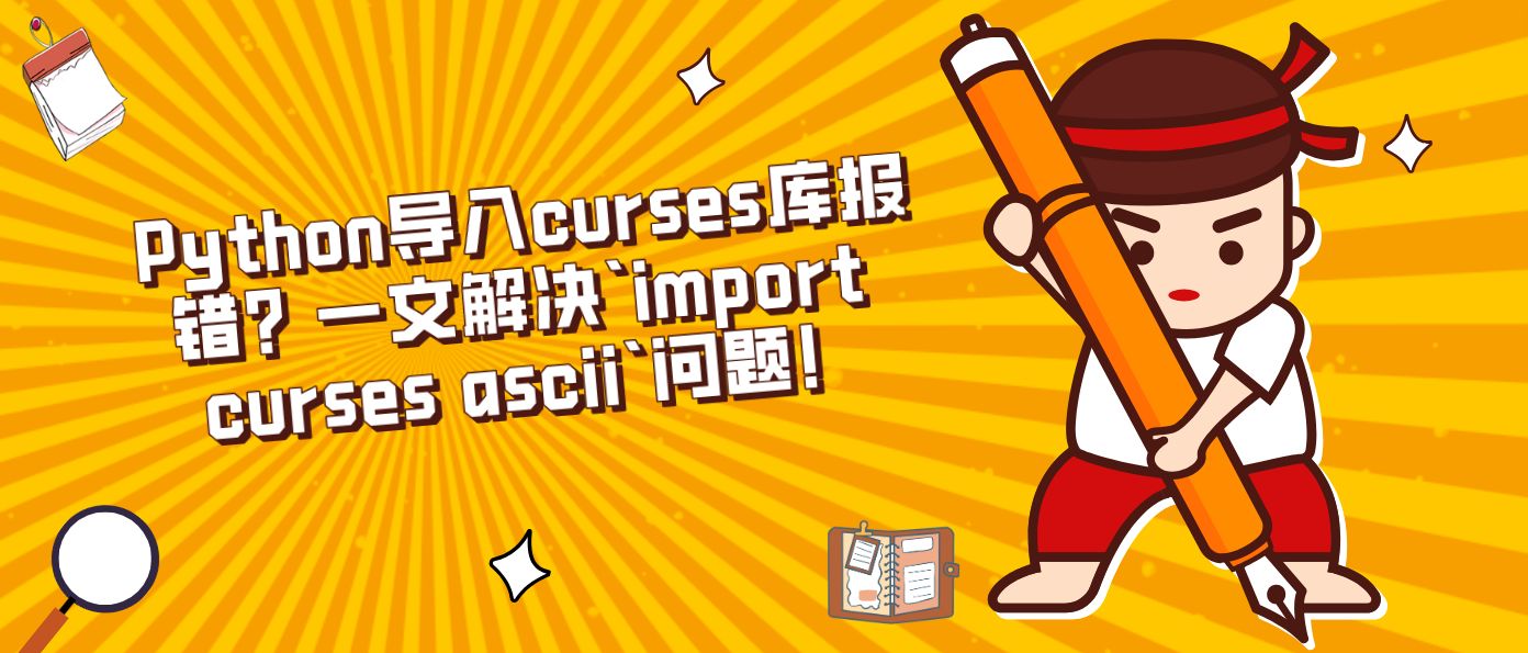 Python导入curses库报错？一文解决`import curses ascii`问题！