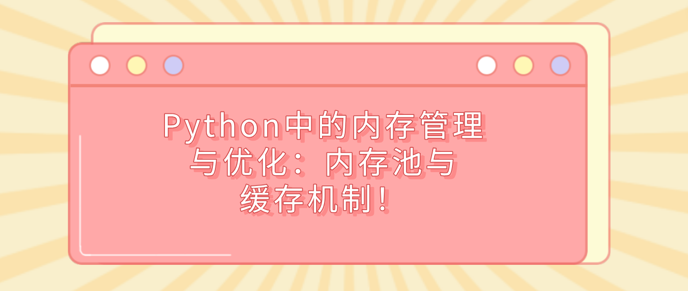 Python中的内存管理与优化：内存池与缓存机制！