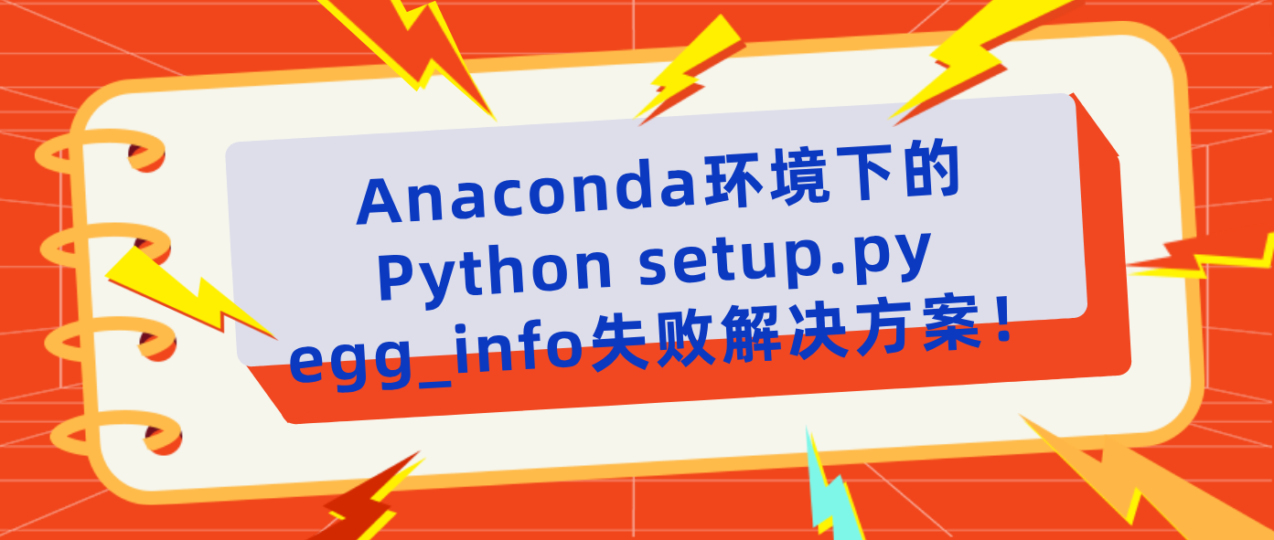 Anaconda环境下的Python setup.py egg_info失败解决方案！