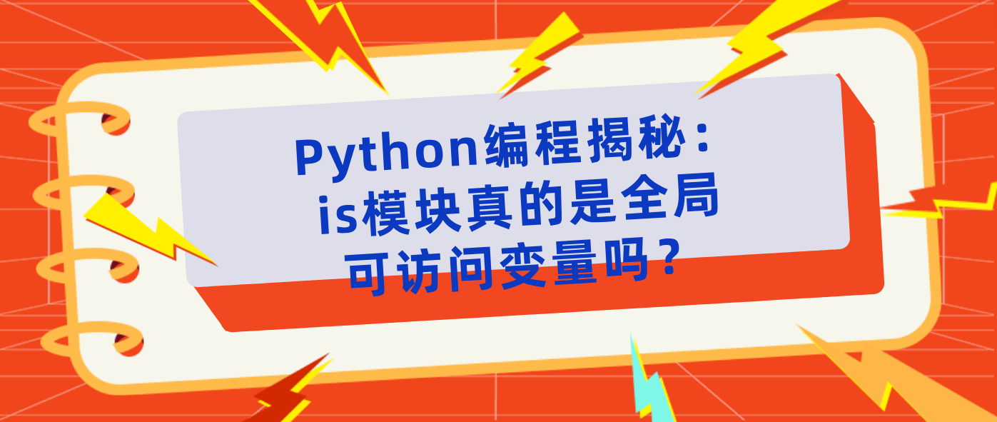 Python编程揭秘：is模块真的是全局可访问变量吗？