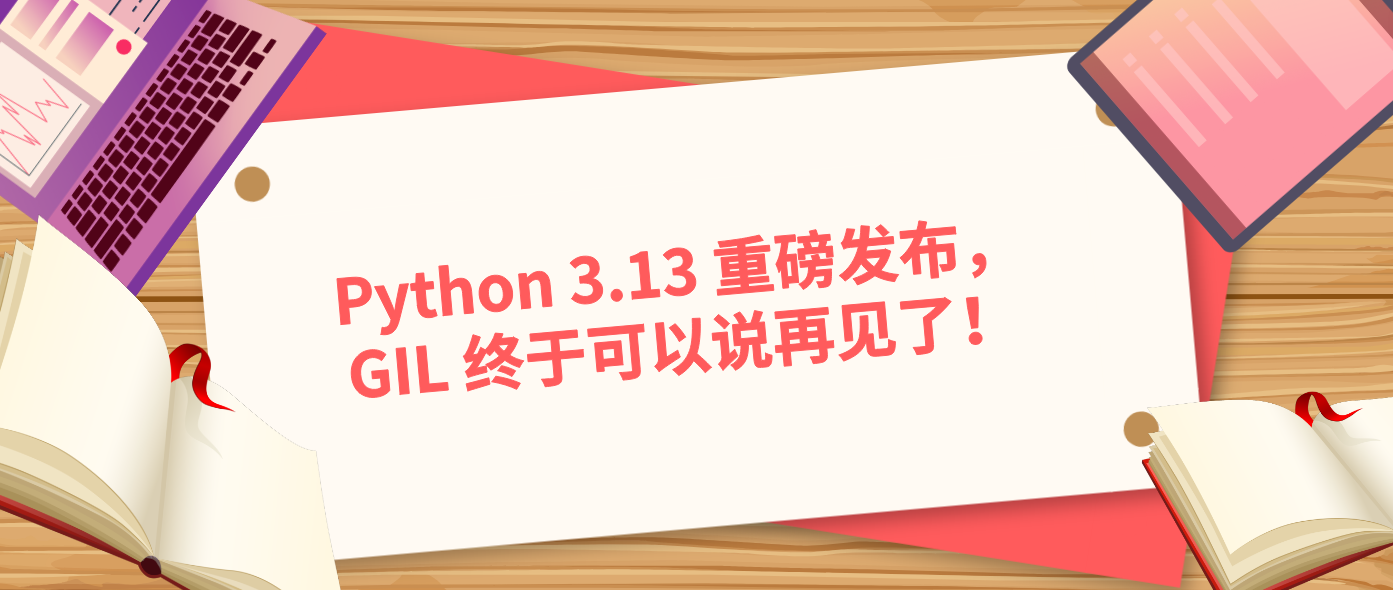 Python 3.13 重磅发布，GIL 终于可以说再见了！