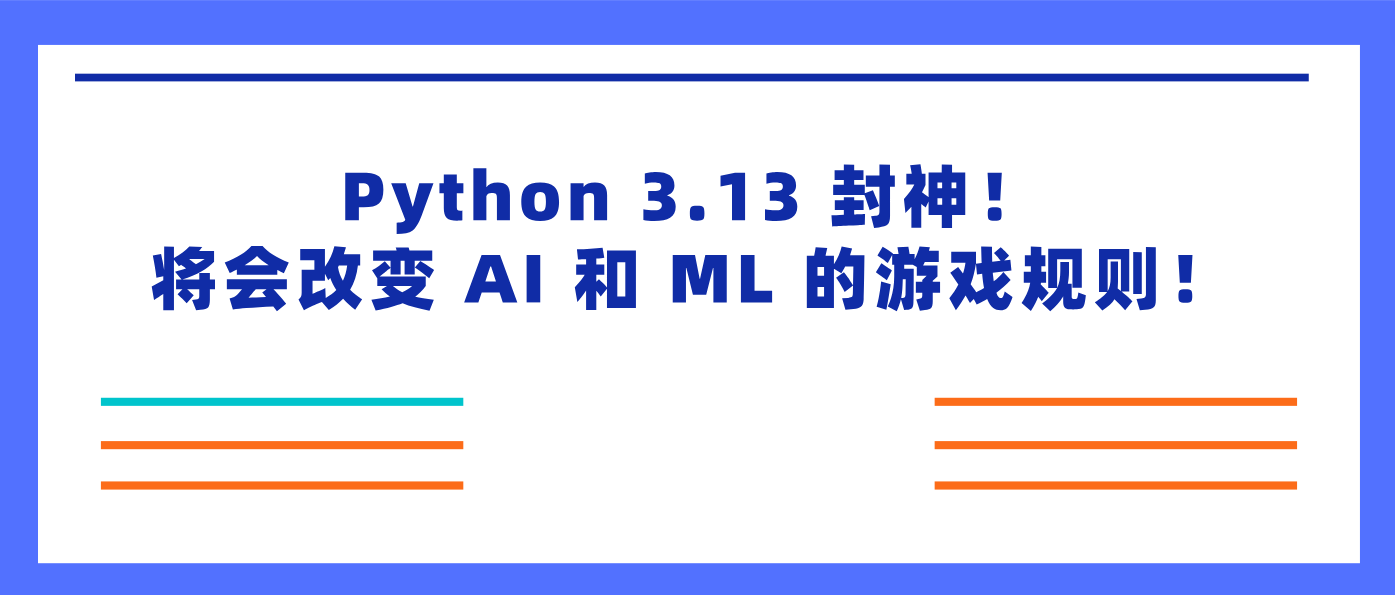 Python 3.13 封神！将会改变 AI 和 ML 的游戏规则！