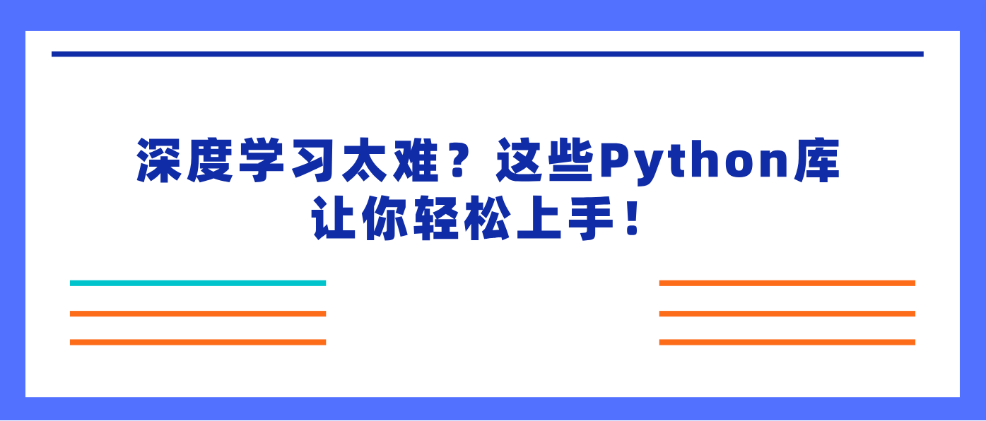 深度学习太难？这些Python库让你轻松上手！