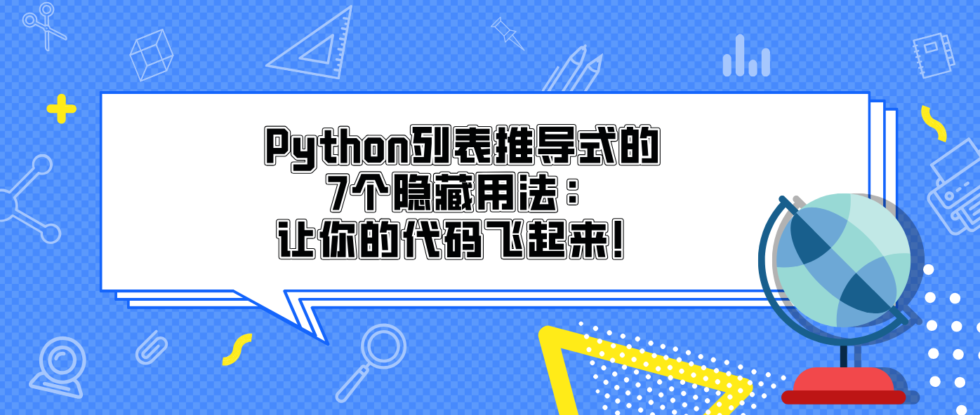 Python列表推导式的7个隐藏用法：让你的代码飞起来！